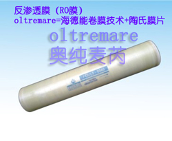 奧純麥芮RO膜=海德能卷膜技術(shù)+陶氏膜片